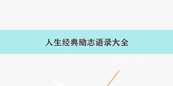 人生经典励志语录大全