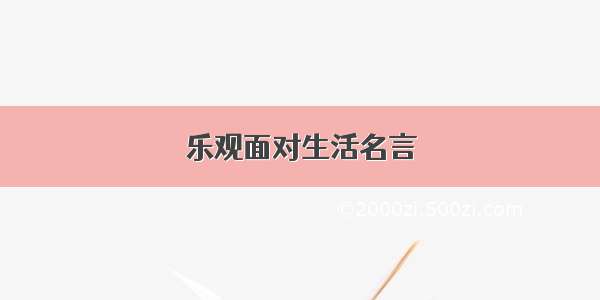 乐观面对生活名言