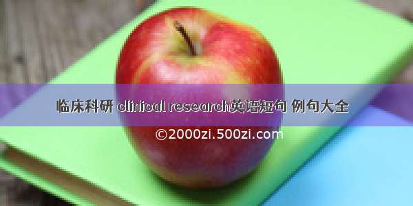 临床科研 clinical research英语短句 例句大全