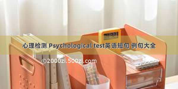 心理检测 Psychological test英语短句 例句大全