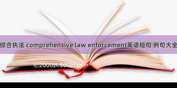 综合执法 comprehensive law enforcement英语短句 例句大全