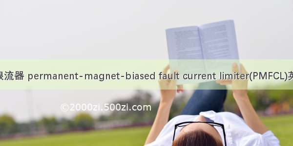 永磁饱和型故障限流器 permanent-magnet-biased fault current limiter(PMFCL)英语短句 例句大全