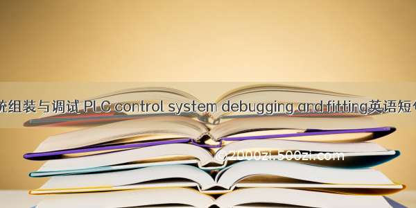 PLC控制系统组装与调试 PLC control system debugging and fitting英语短句 例句大全