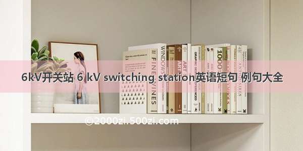 6kV开关站 6 kV switching station英语短句 例句大全