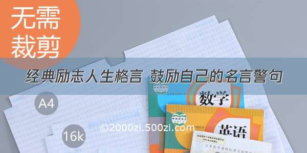 经典励志人生格言 鼓励自己的名言警句