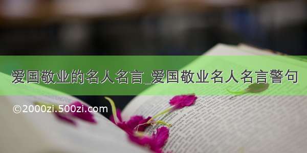 爱国敬业的名人名言_爱国敬业名人名言警句