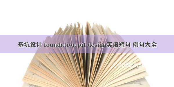 基坑设计 foundation pit design英语短句 例句大全