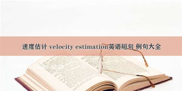 速度估计 velocity estimation英语短句 例句大全