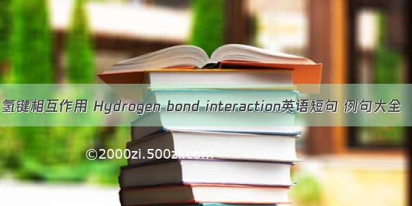 氢键相互作用 Hydrogen bond interaction英语短句 例句大全