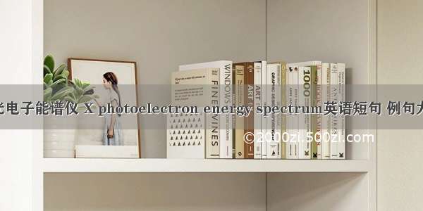 X光电子能谱仪 X photoelectron energy spectrum英语短句 例句大全