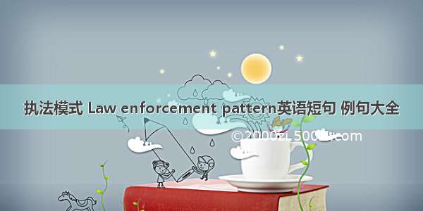 执法模式 Law enforcement pattern英语短句 例句大全