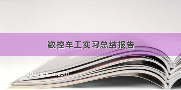 数控车工实习总结报告