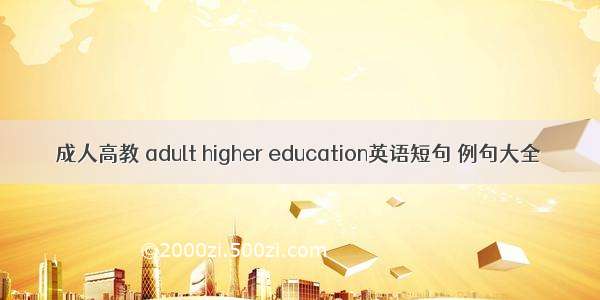 成人高教 adult higher education英语短句 例句大全