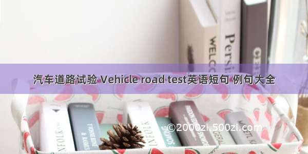 汽车道路试验 Vehicle road test英语短句 例句大全