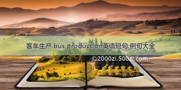 客车生产 bus production英语短句 例句大全