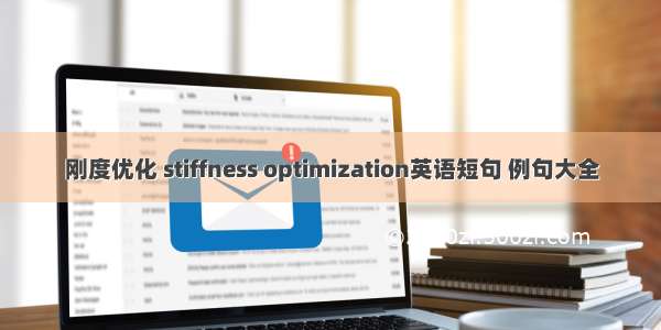 刚度优化 stiffness optimization英语短句 例句大全