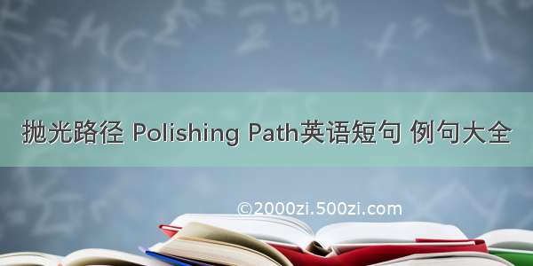 抛光路径 Polishing Path英语短句 例句大全