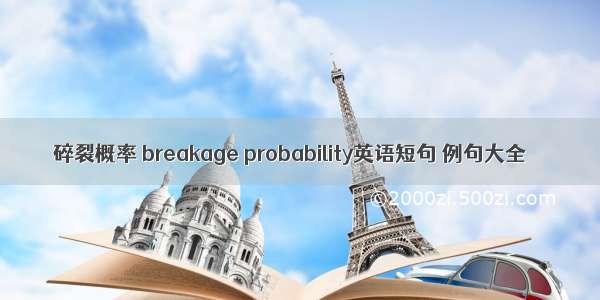 碎裂概率 breakage probability英语短句 例句大全