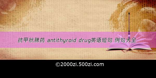 抗甲状腺药 antithyroid drug英语短句 例句大全