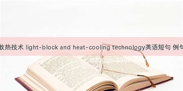 避光散热技术 light-block and heat-cooling technology英语短句 例句大全