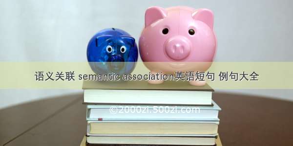 语义关联 semantic association英语短句 例句大全