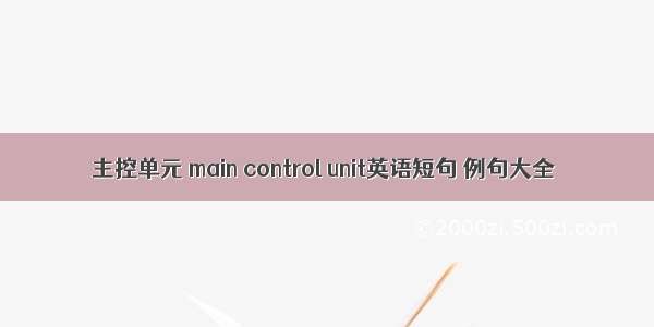 主控单元 main control unit英语短句 例句大全