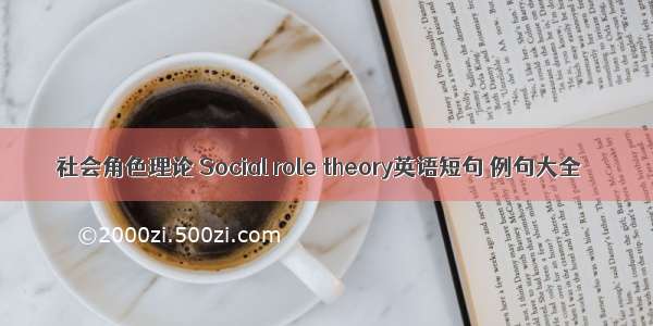 社会角色理论 Social role theory英语短句 例句大全