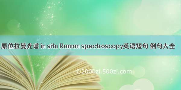 原位拉曼光谱 in situ Raman spectroscopy英语短句 例句大全