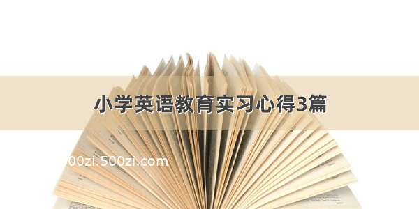 小学英语教育实习心得3篇