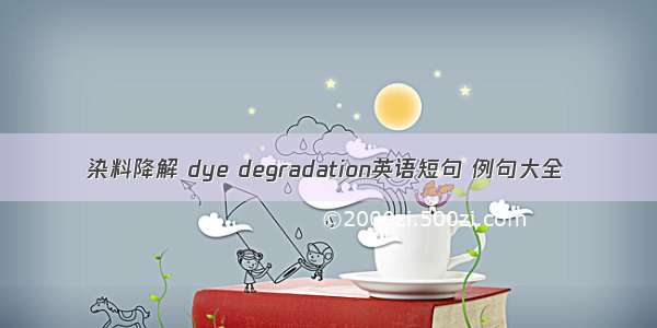 染料降解 dye degradation英语短句 例句大全