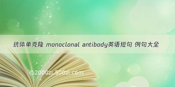 抗体单克隆 monoclonal antibody英语短句 例句大全