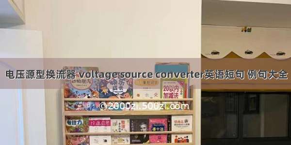 电压源型换流器 voltage source converter英语短句 例句大全