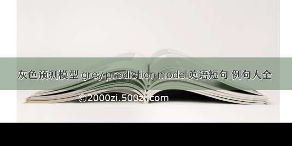 灰色预测模型 grey prediction model英语短句 例句大全