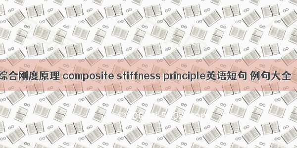 综合刚度原理 composite stiffness principle英语短句 例句大全