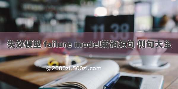 失效模型 failure model英语短句 例句大全
