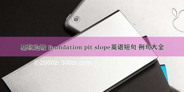 基坑边坡 foundation pit slope英语短句 例句大全