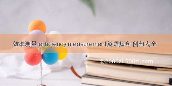 效率测量 efficiency measurement英语短句 例句大全