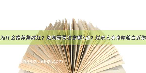 为什么推荐集成灶？选购需要注意哪3点？过来人亲身体验告诉你