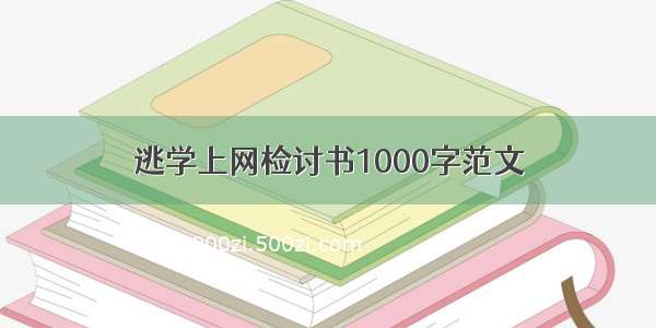 逃学上网检讨书1000字范文