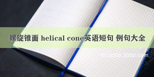 螺旋锥面 helical cone英语短句 例句大全