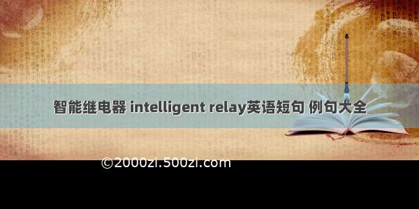 智能继电器 intelligent relay英语短句 例句大全