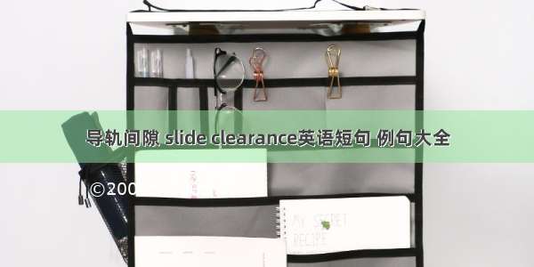 导轨间隙 slide clearance英语短句 例句大全