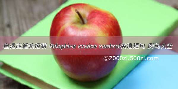 自适应巡航控制 Adaptive cruise control英语短句 例句大全