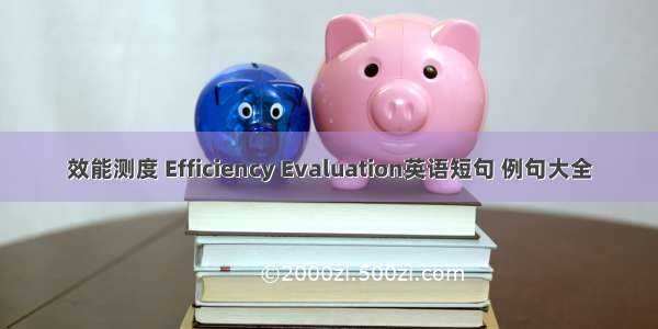 效能测度 Efficiency Evaluation英语短句 例句大全