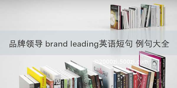 品牌领导 brand leading英语短句 例句大全