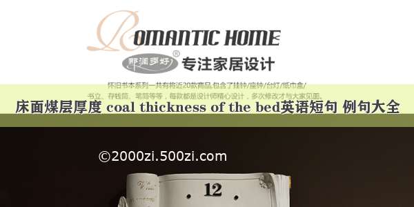 床面煤层厚度 coal thickness of the bed英语短句 例句大全