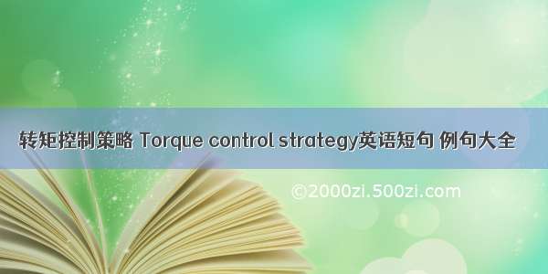 转矩控制策略 Torque control strategy英语短句 例句大全