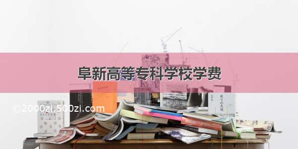 阜新高等专科学校学费