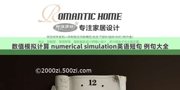 数值模拟计算 numerical simulation英语短句 例句大全