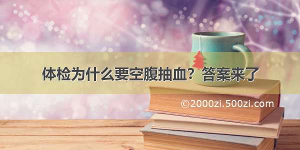 体检为什么要空腹抽血？答案来了